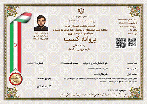 پروانه کسب گالری طلای اول