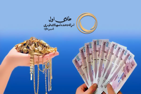 اخذ وام طلا نقدینگی مورد نیاز ایشان را در اختیار اشخاص قرار می‌ دهد