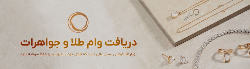 وام طلا فرصتی عالی که طلای خود را نفروشید و حفظ سرمایه کنید