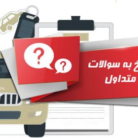 سوالات متداول در زمینه وام خودرو