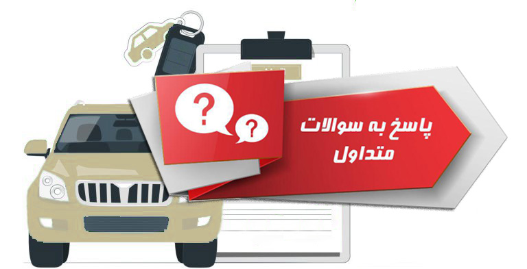 سوالات متداول در زمینه وام خودرو